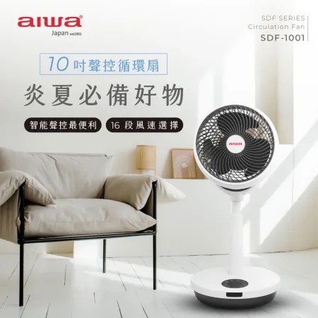 AIWA 愛華★ 10吋智能聲控循環扇 SDF-1001